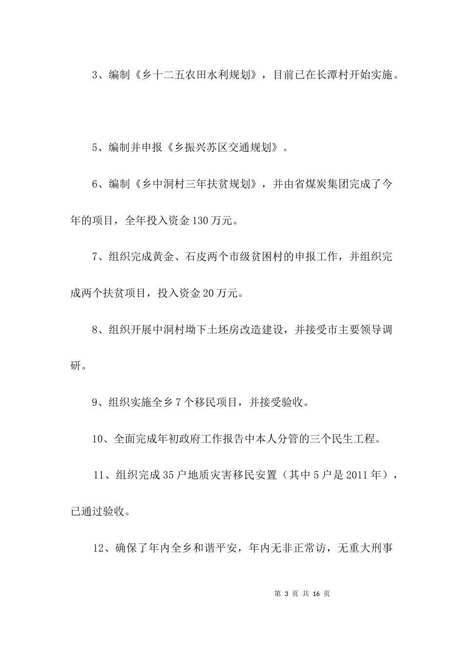 副乡长德职廉学习工作汇报3篇_第3页