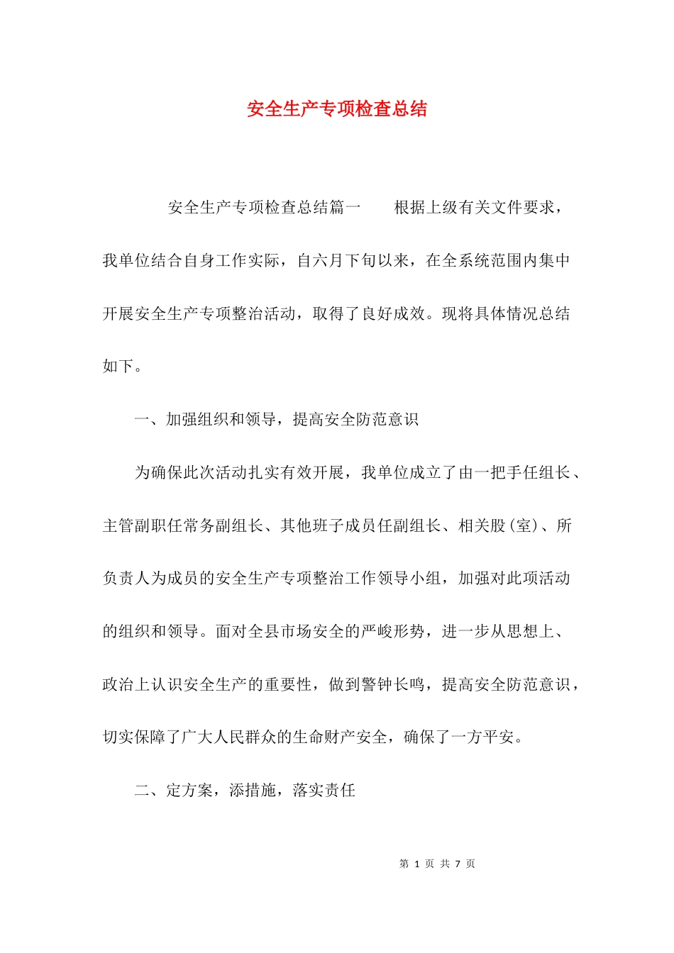 （精选）安全生产专项检查总结_第1页