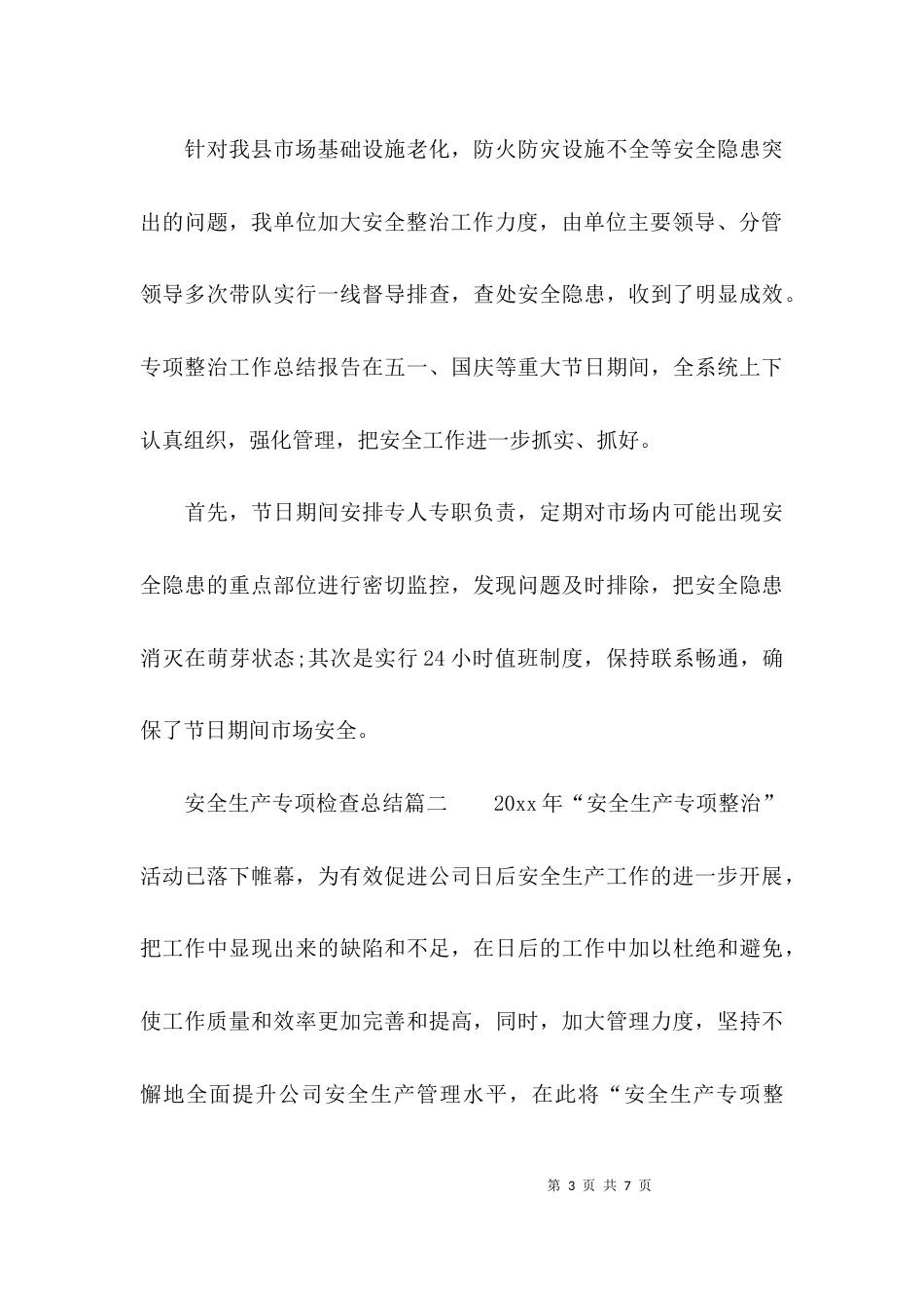 （精选）安全生产专项检查总结_第3页