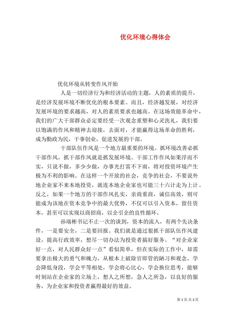 优化环境心得体会（二）_第1页