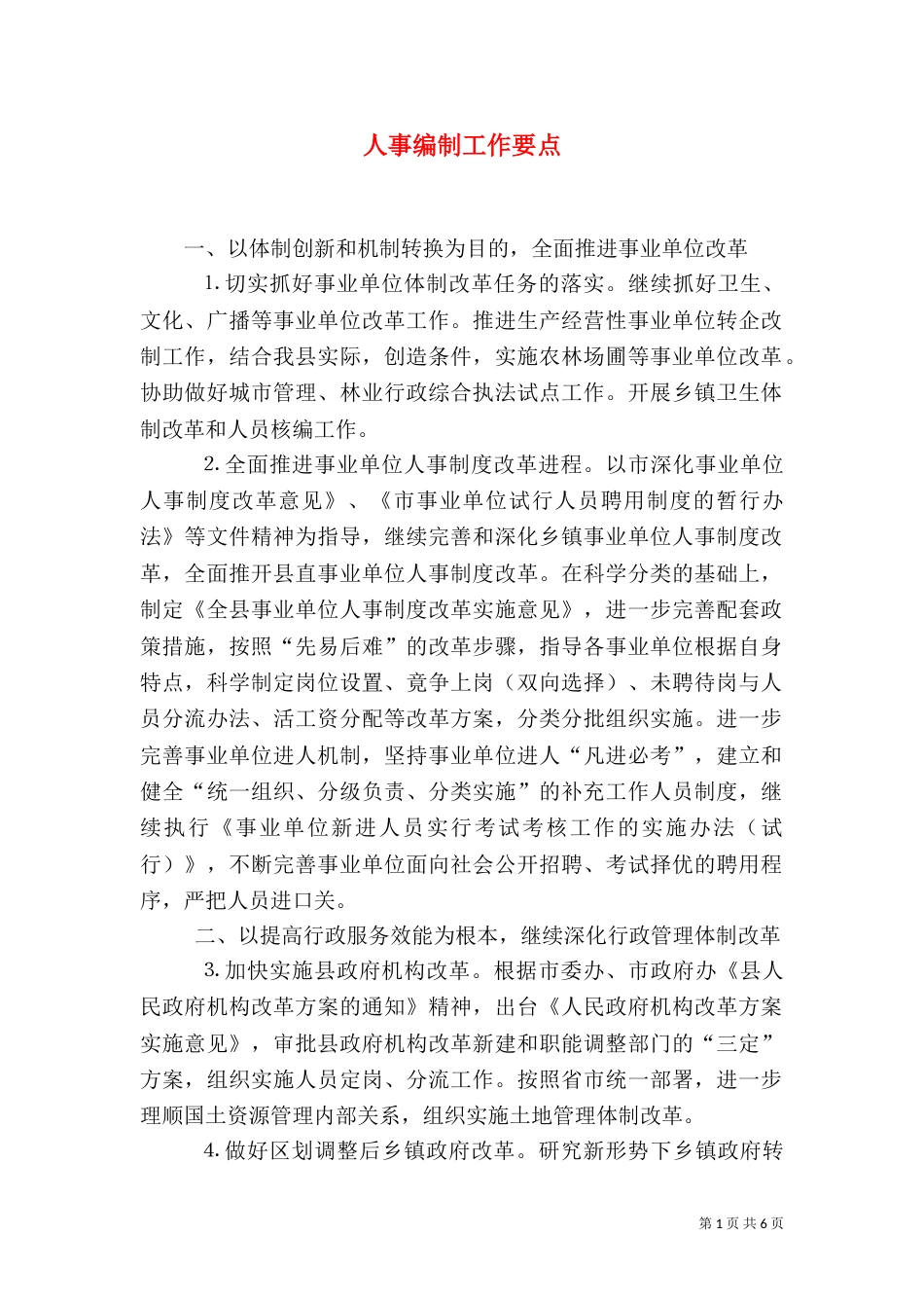 人事编制工作要点_第1页