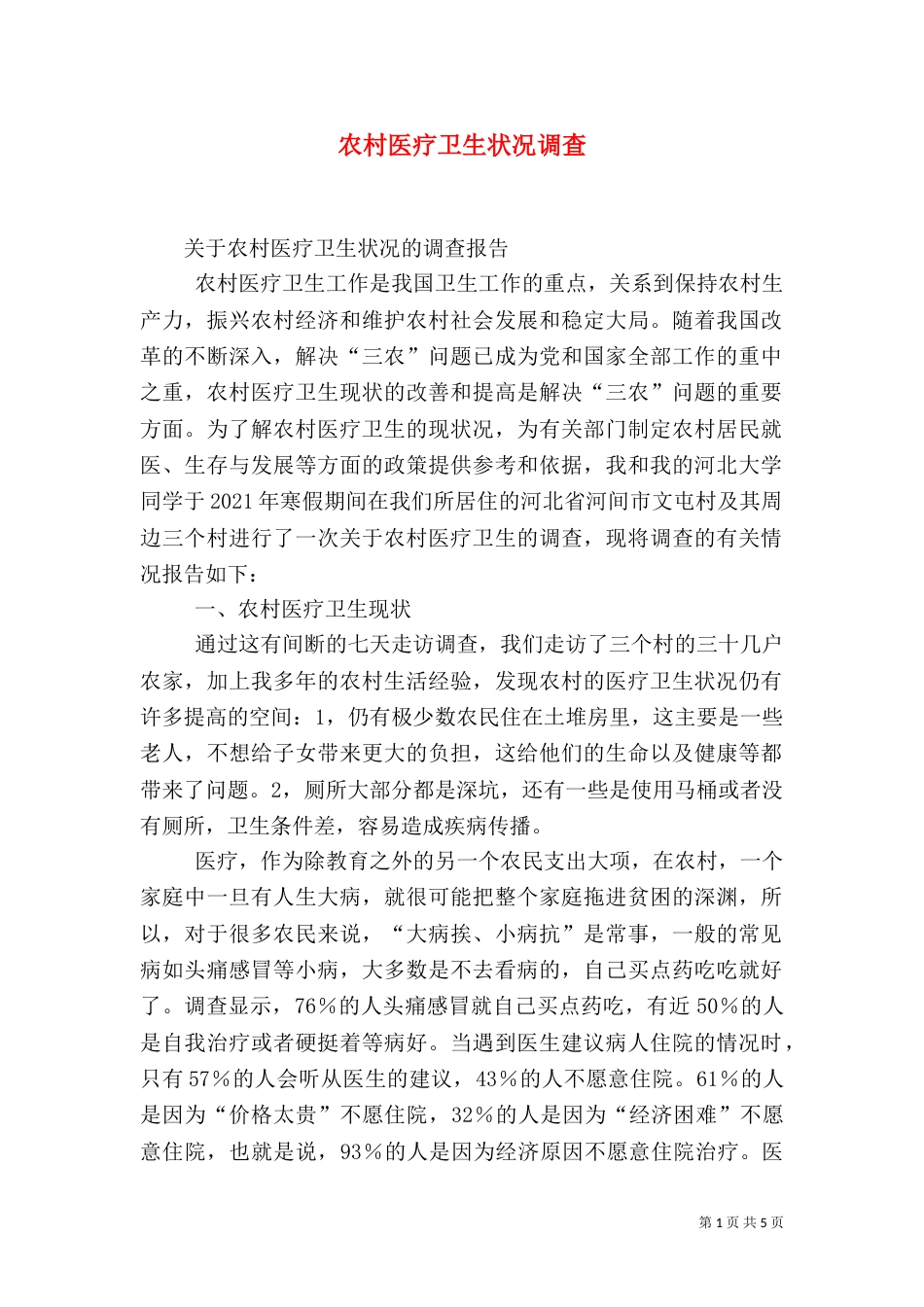 农村医疗卫生状况调查（一）_第1页