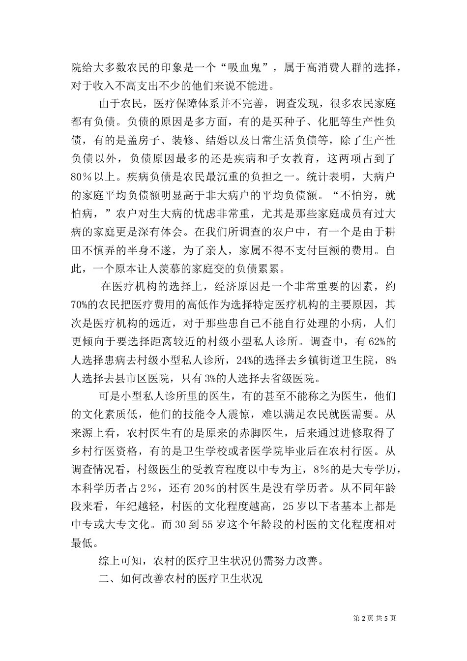 农村医疗卫生状况调查（一）_第2页