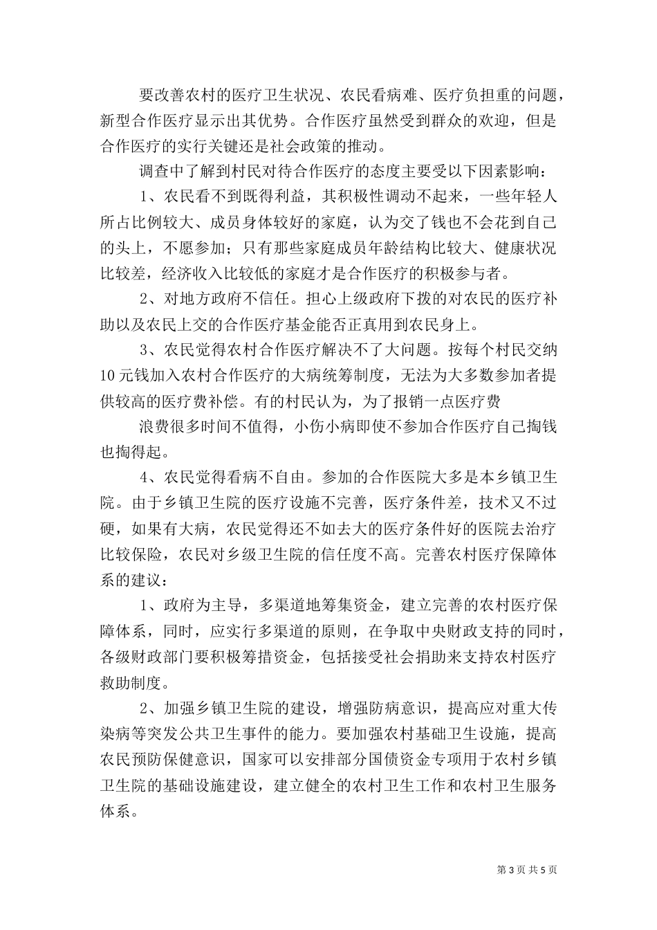 农村医疗卫生状况调查（一）_第3页