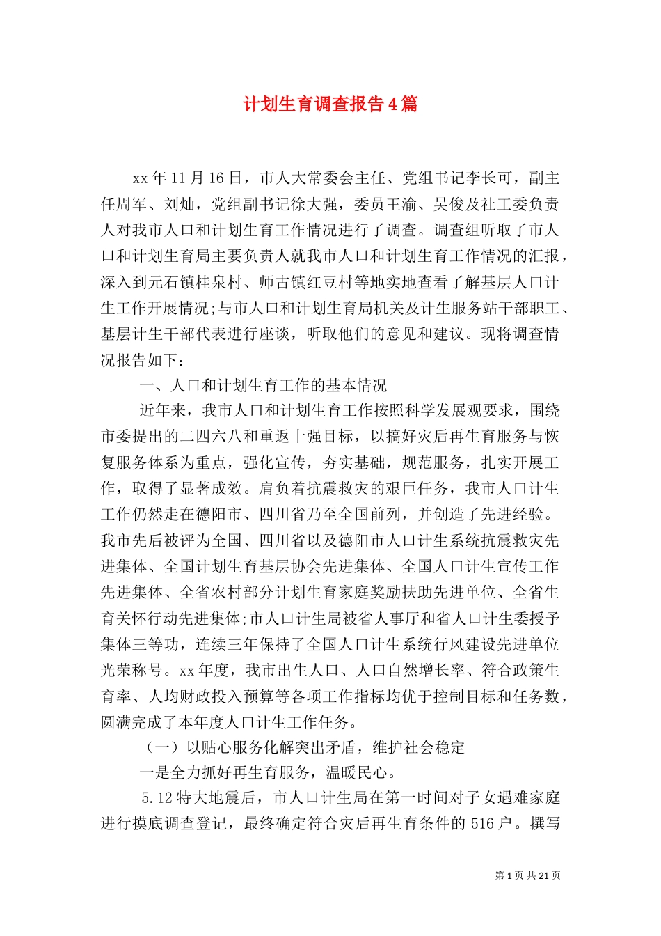 计划生育调查报告4篇_第1页