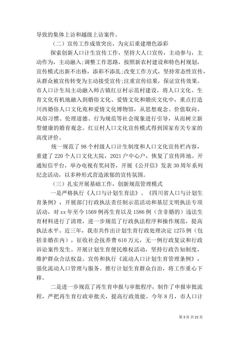 计划生育调查报告4篇_第3页