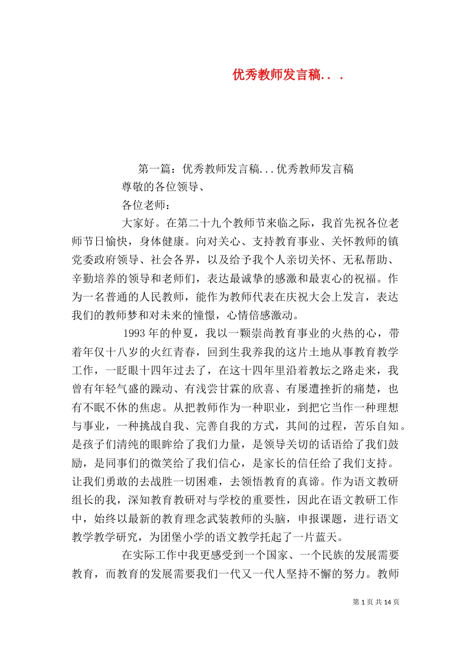 优秀教师发言稿.. ._第1页