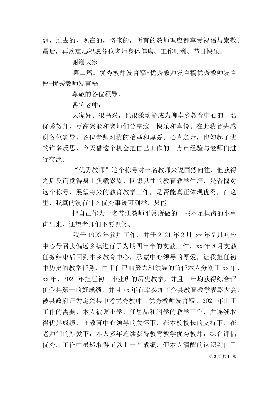优秀教师发言稿.. ._第3页