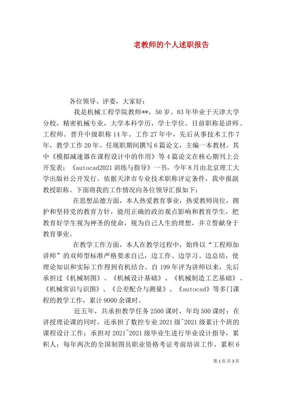 老教师的个人述职报告_第1页