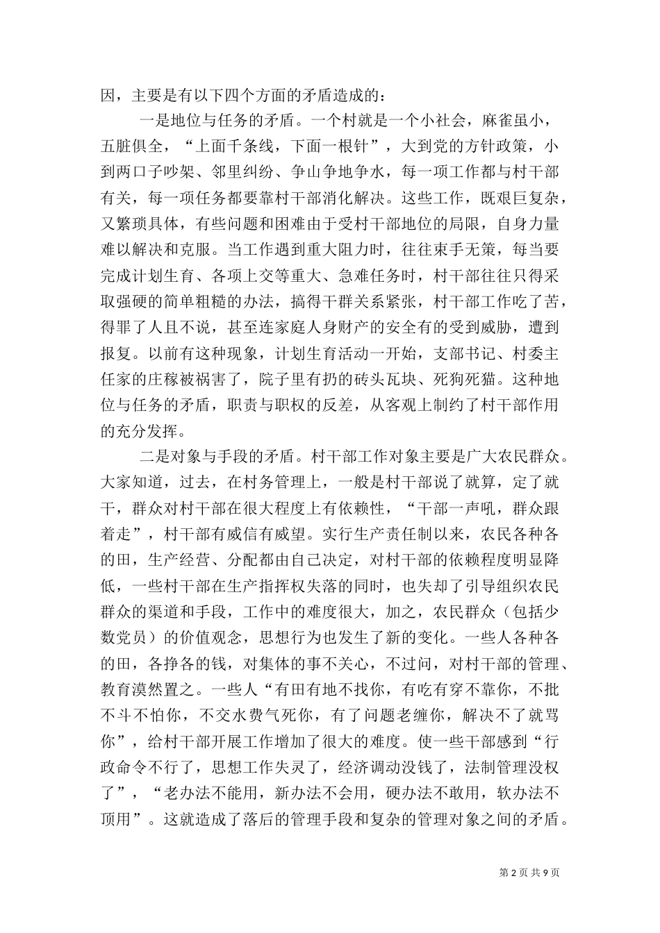 在村干部培训会上的讲话（五）_第2页