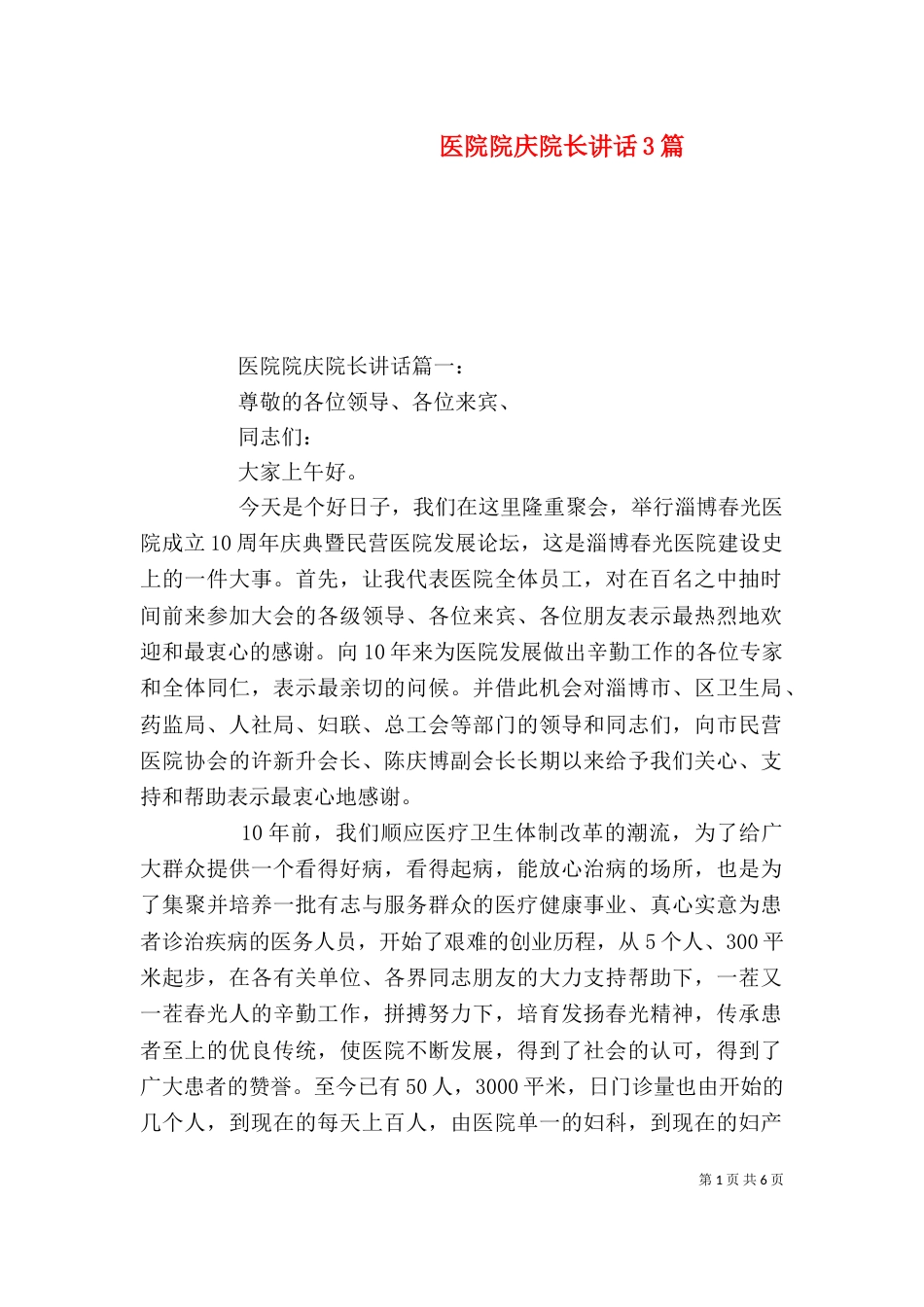 医院院庆院长讲话3篇_第1页