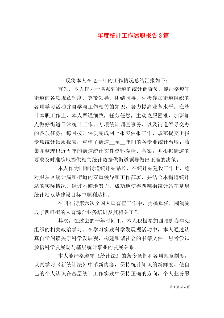 年度统计工作述职报告3篇_第1页
