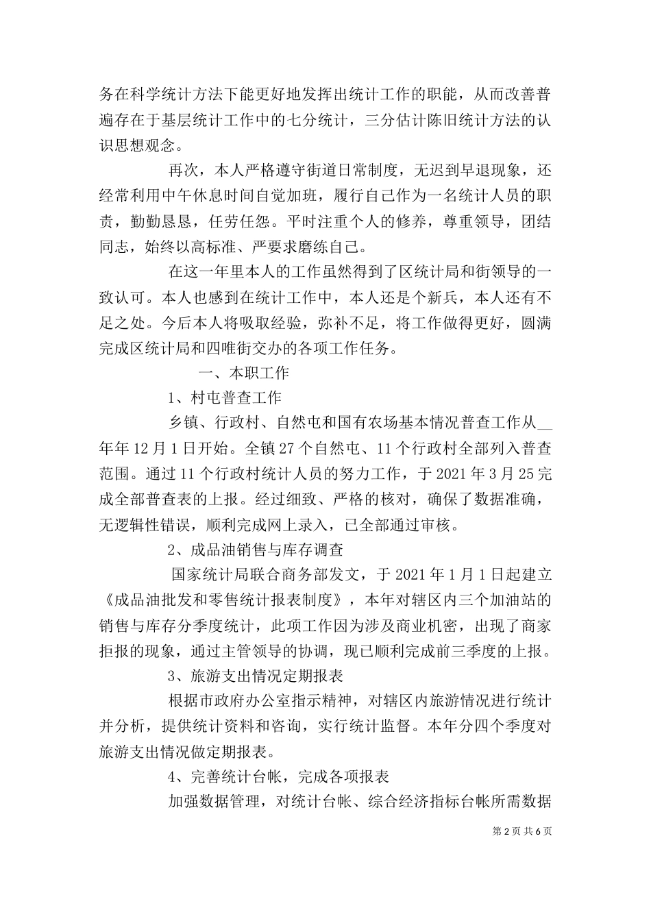 年度统计工作述职报告3篇_第2页
