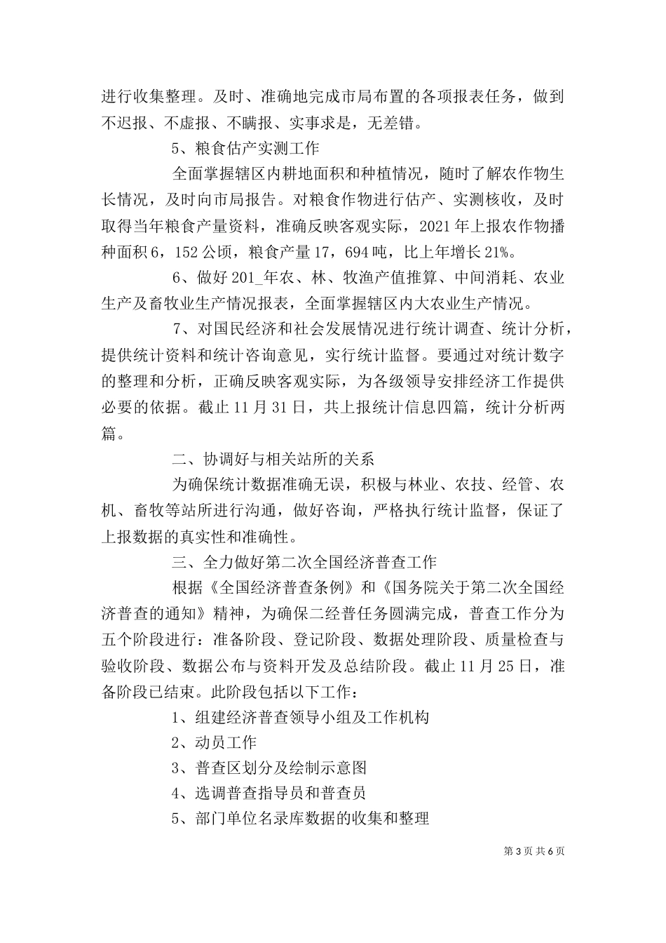 年度统计工作述职报告3篇_第3页