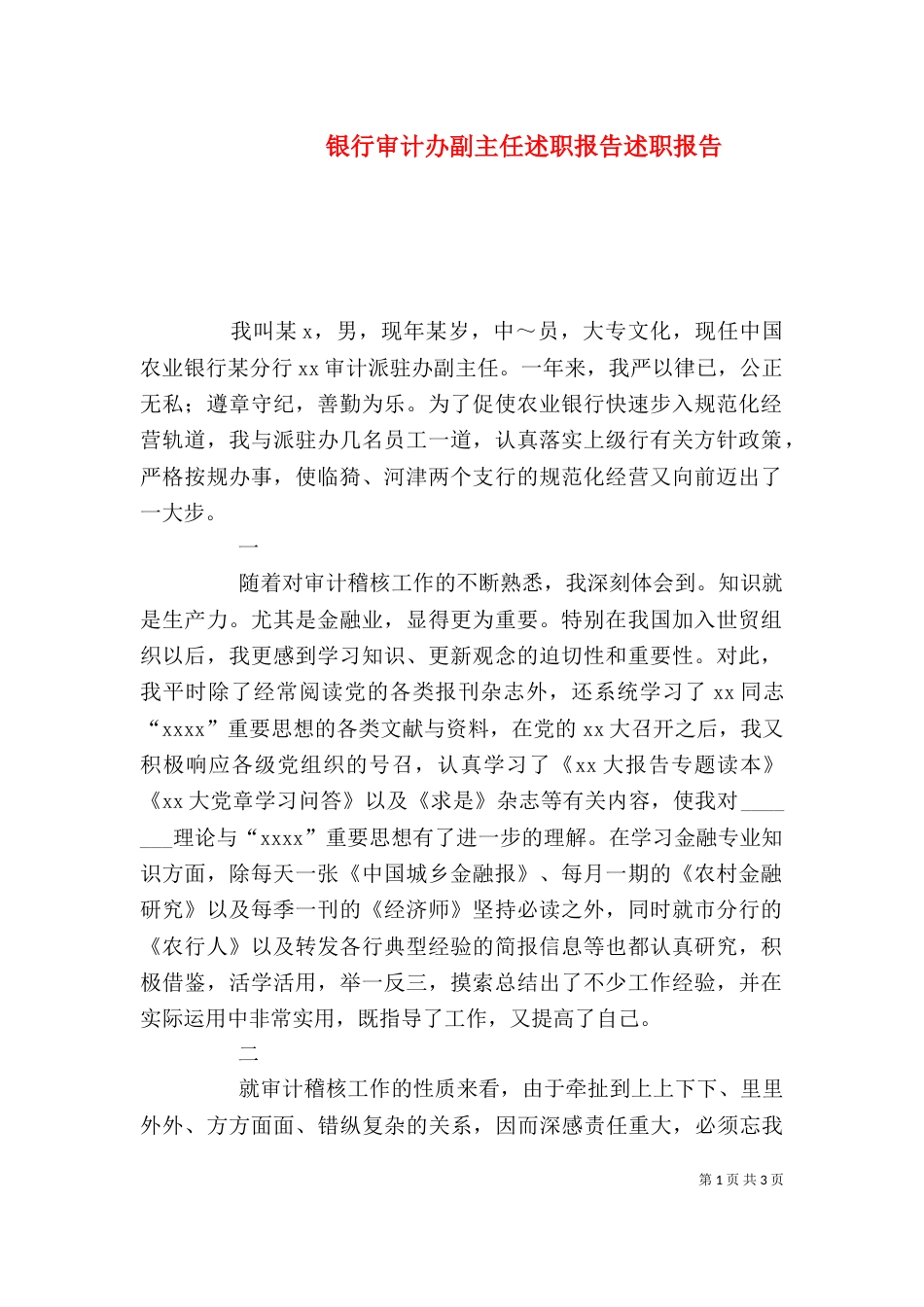 银行审计办副主任述职报告述职报告（三）_第1页