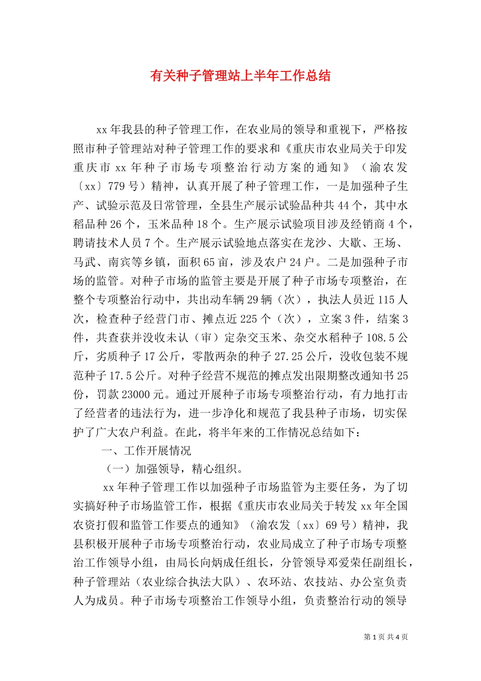 有关种子管理站上半年工作总结_第1页