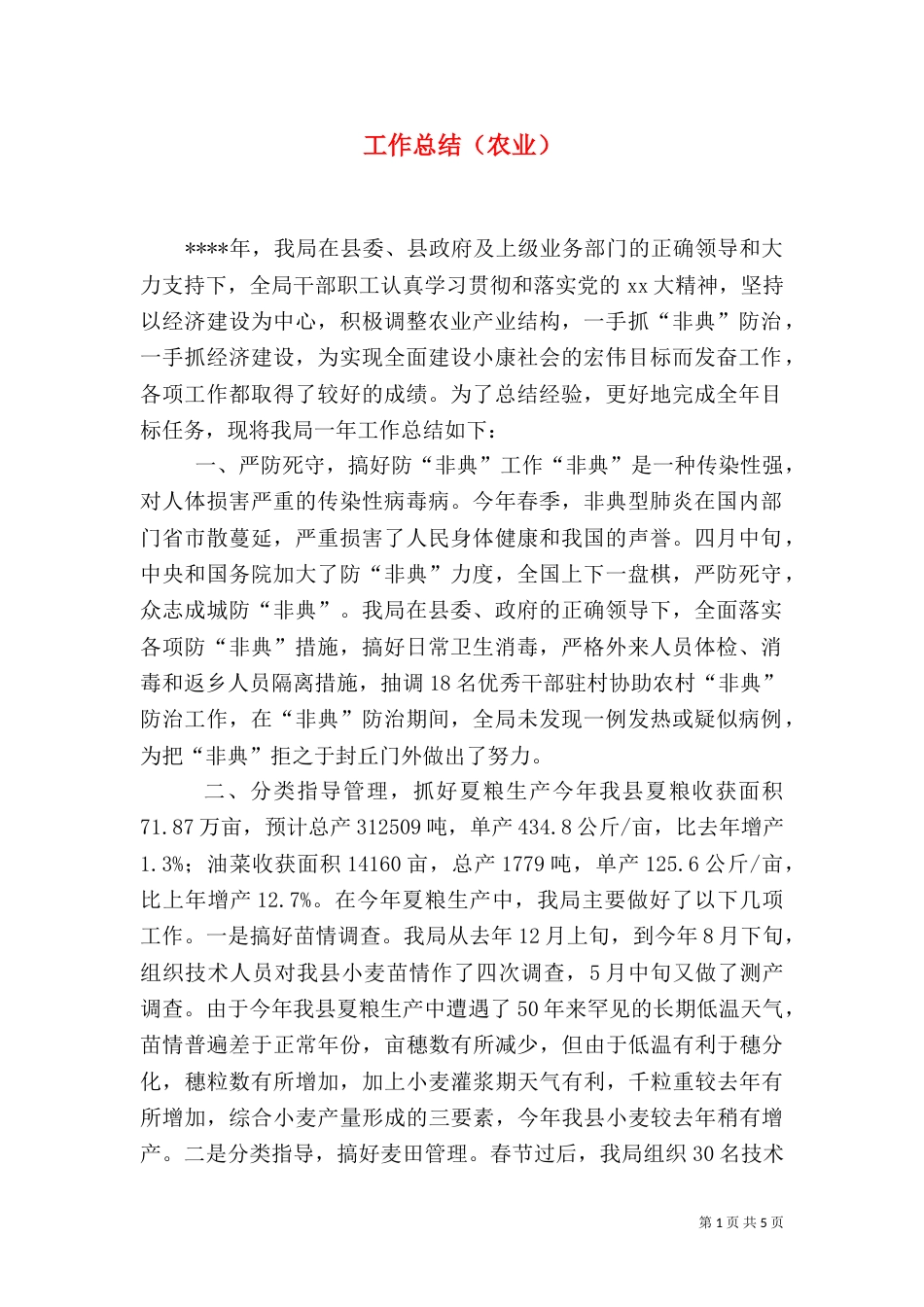 工作总结（农业）（七）_第1页