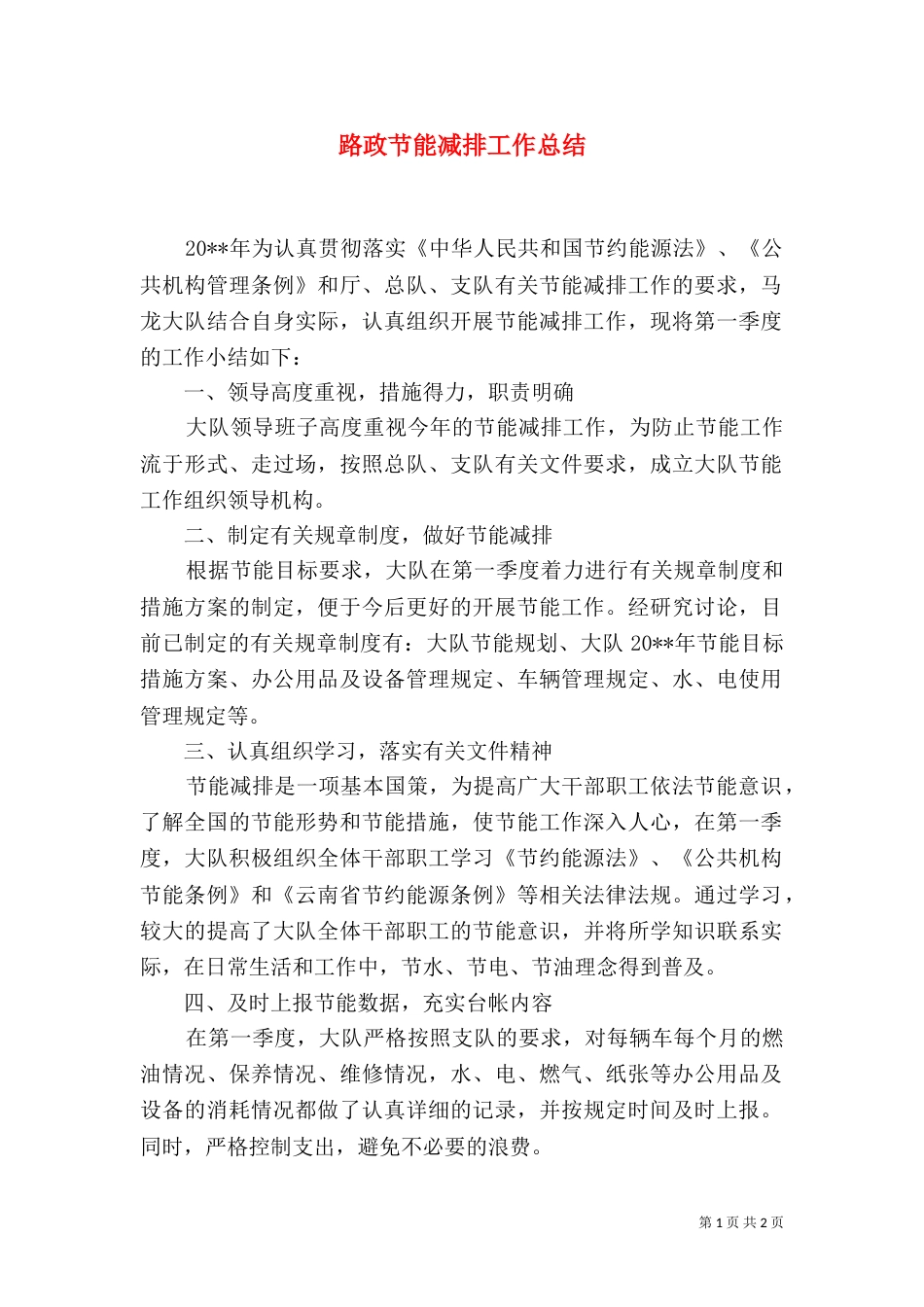 路政节能减排工作总结_第1页