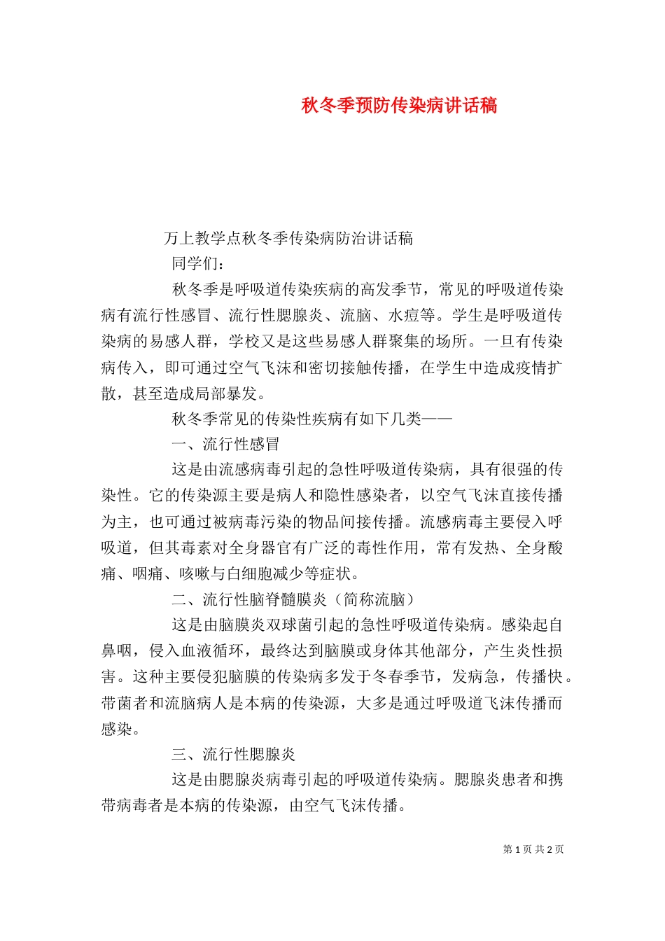 秋冬季预防传染病讲话稿（三）_第1页