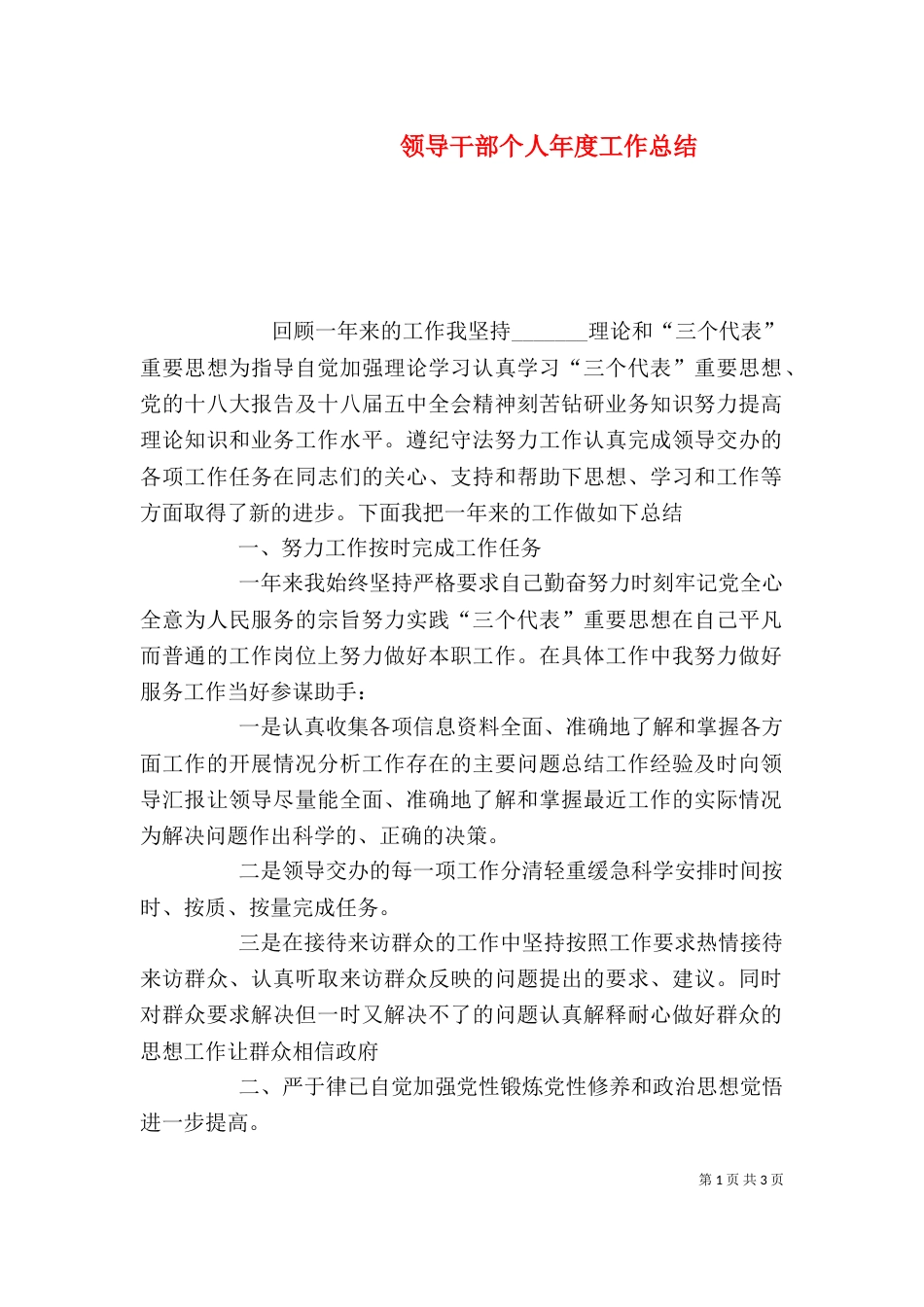 领导干部个人年度工作总结_第1页