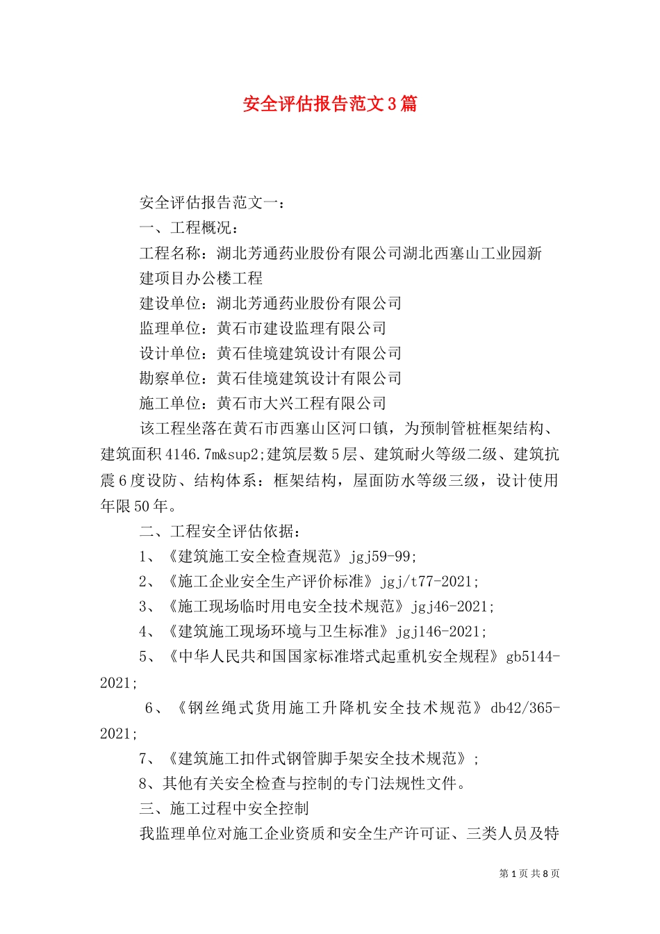 安全评估报告范文3篇_第1页