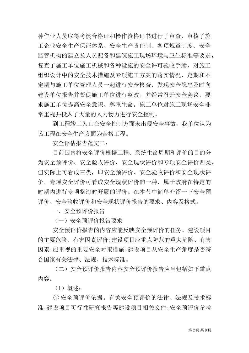 安全评估报告范文3篇_第2页