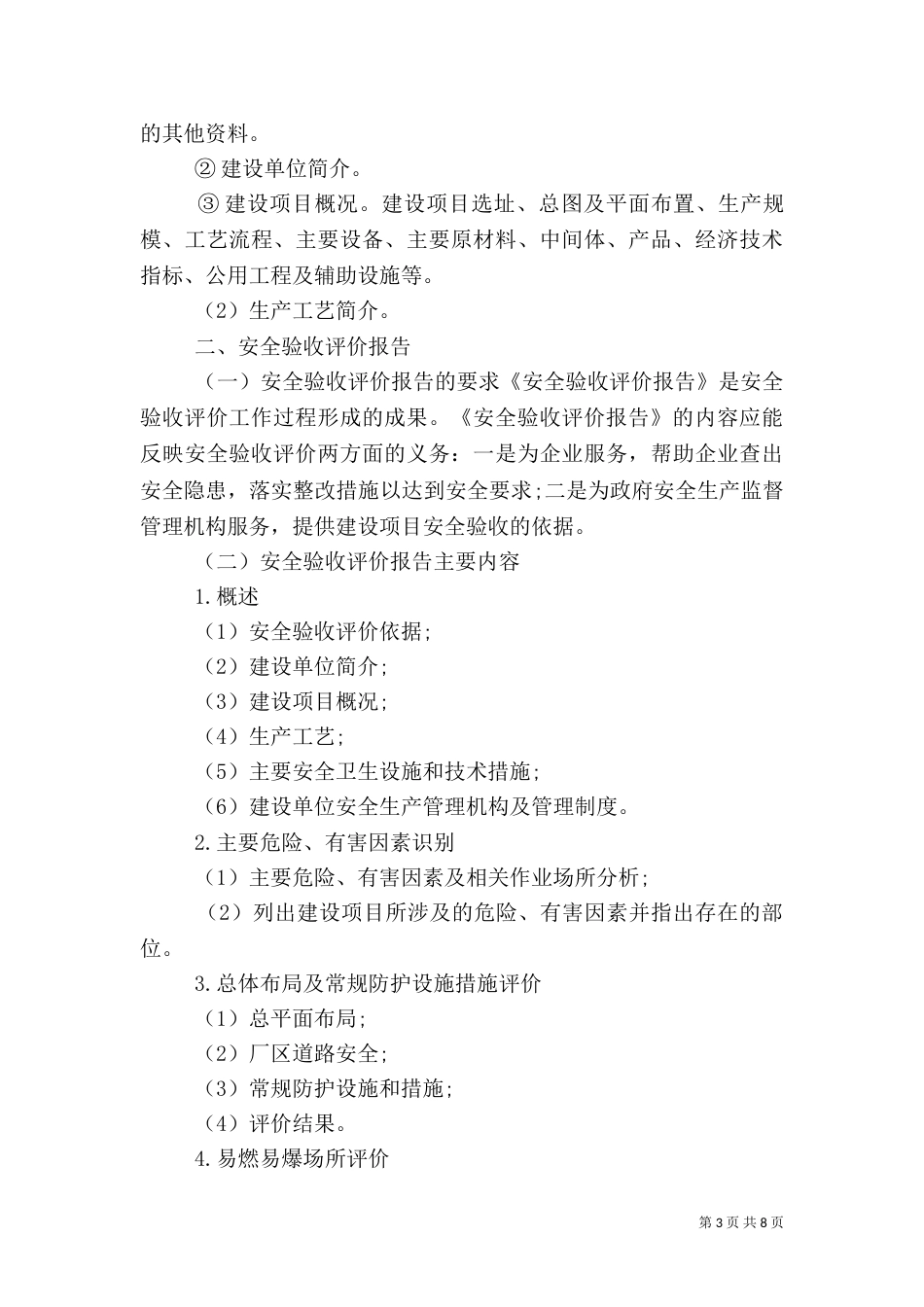 安全评估报告范文3篇_第3页