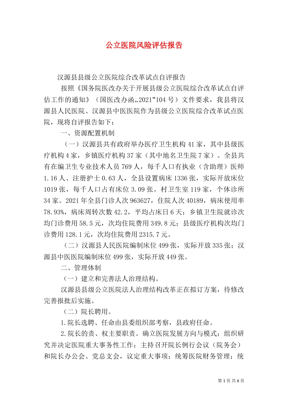公立医院风险评估报告（三）_第1页