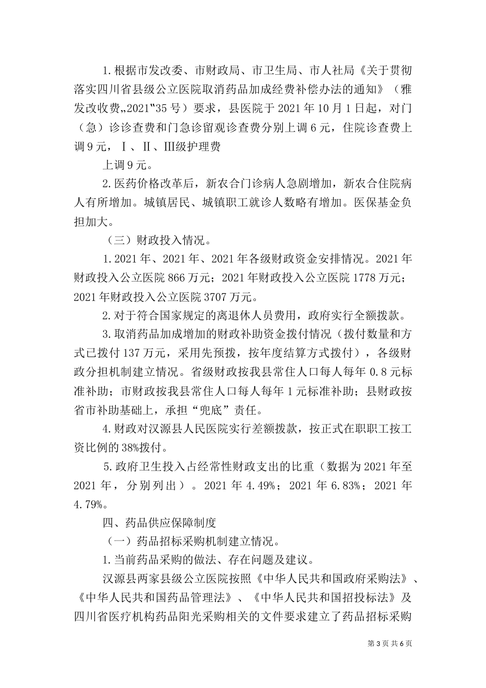公立医院风险评估报告（三）_第3页