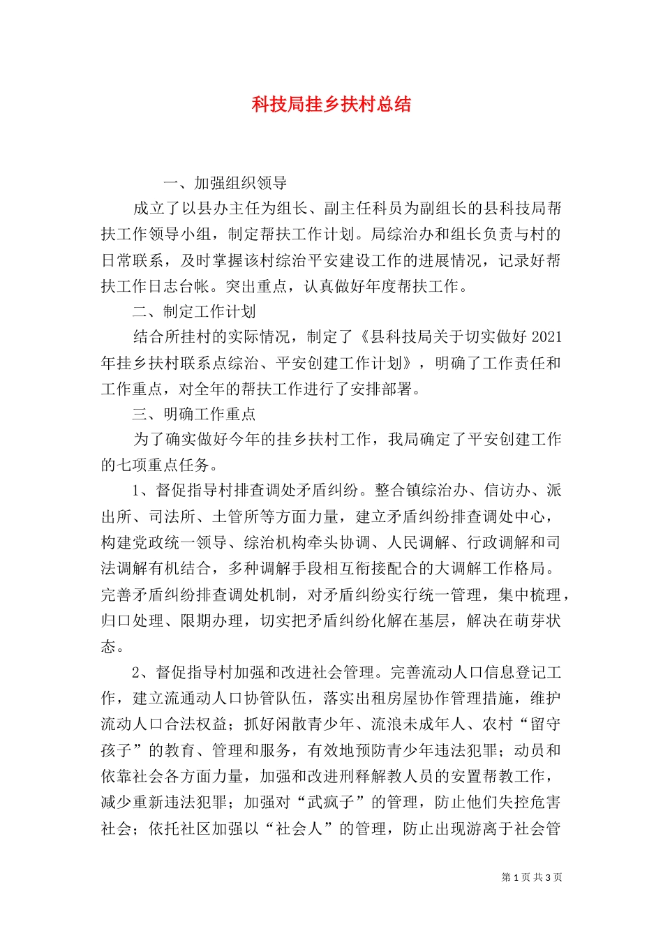 科技局挂乡扶村总结_第1页
