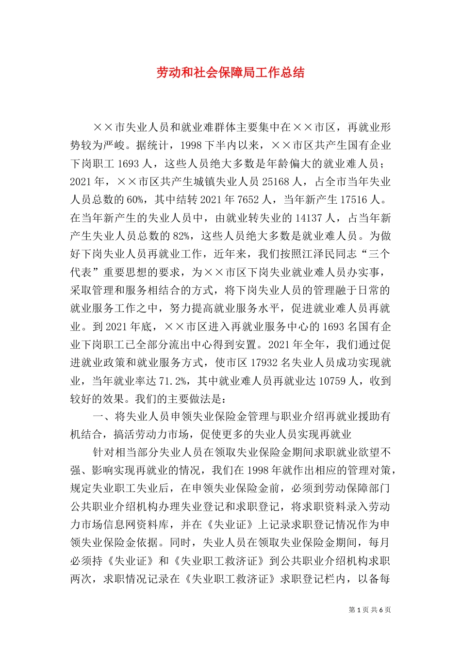 劳动和社会保障局工作总结（六）_第1页
