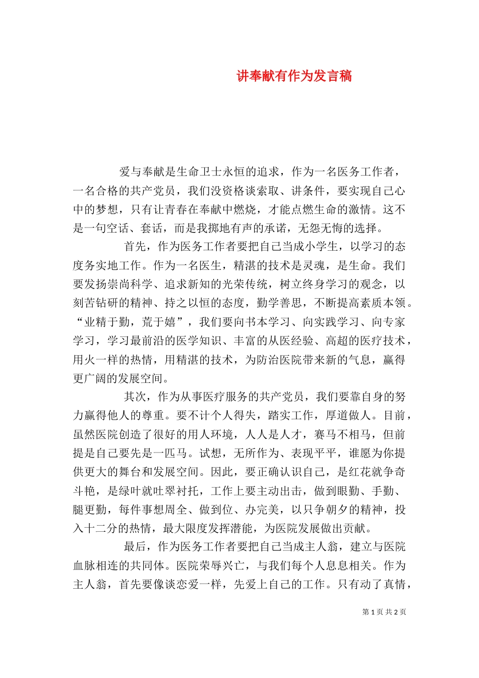 讲奉献有作为发言稿（七）_第1页