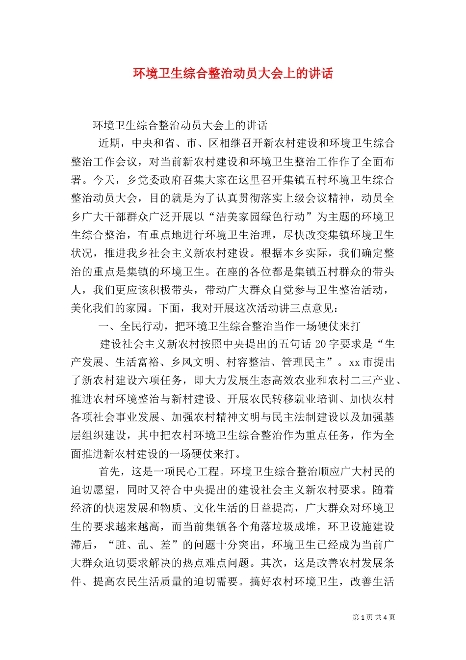 环境卫生综合整治动员大会上的讲话（一）_第1页