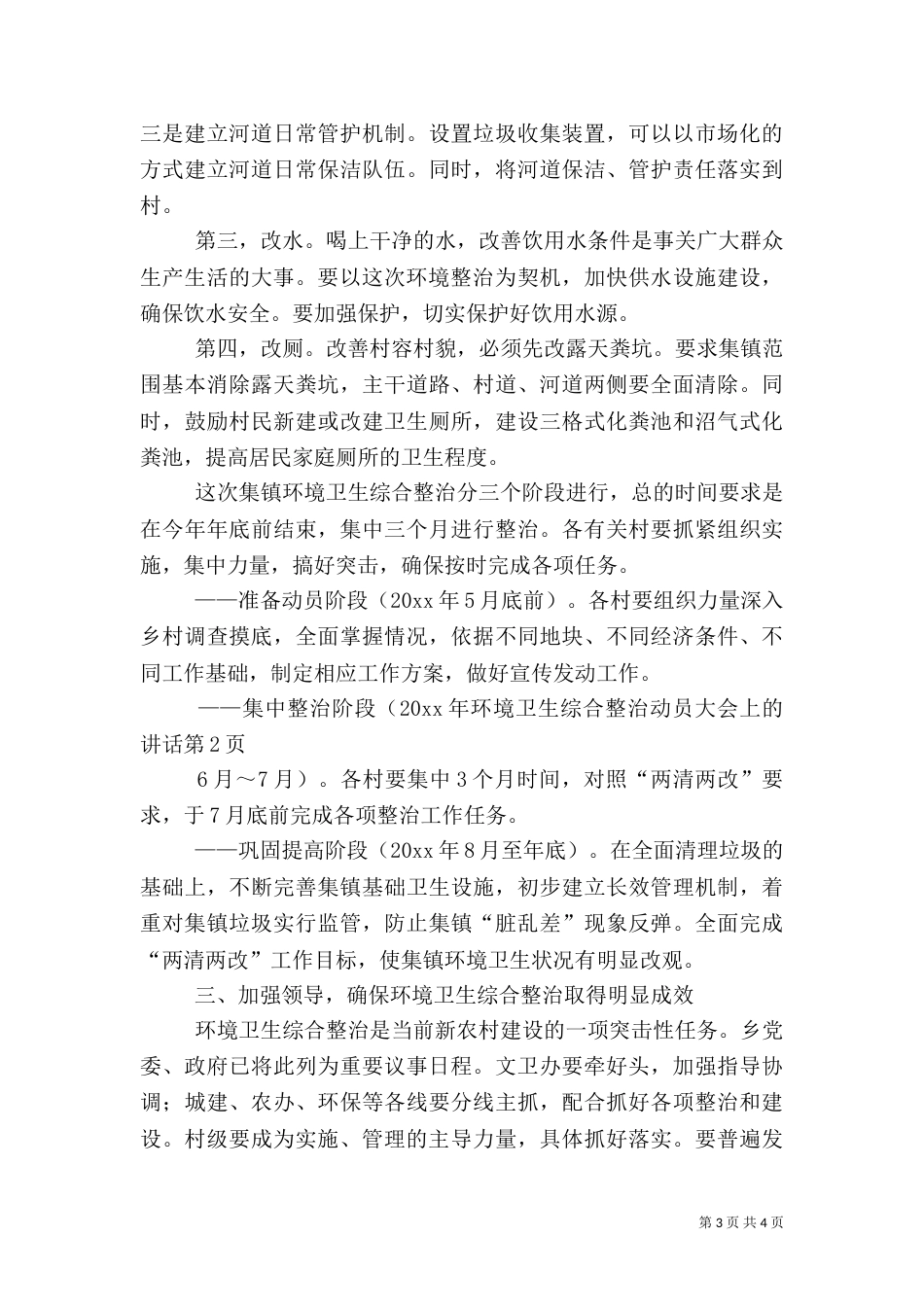 环境卫生综合整治动员大会上的讲话（一）_第3页