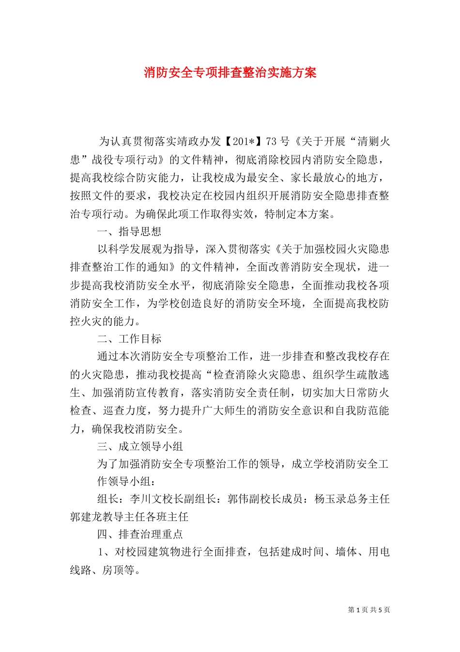 消防安全专项排查整治实施方案_第1页