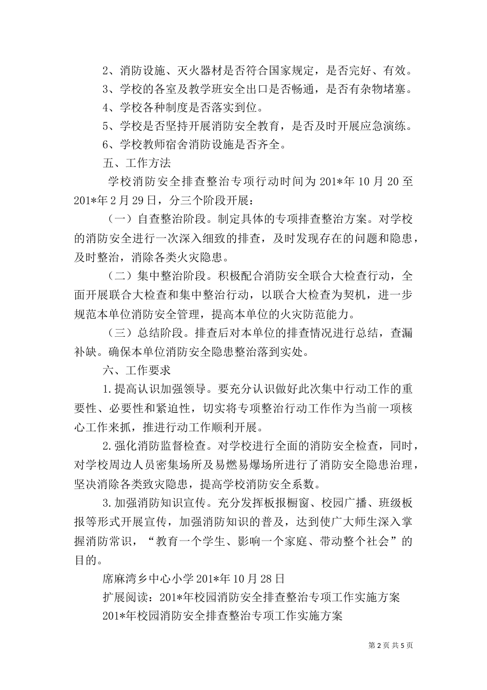 消防安全专项排查整治实施方案_第2页