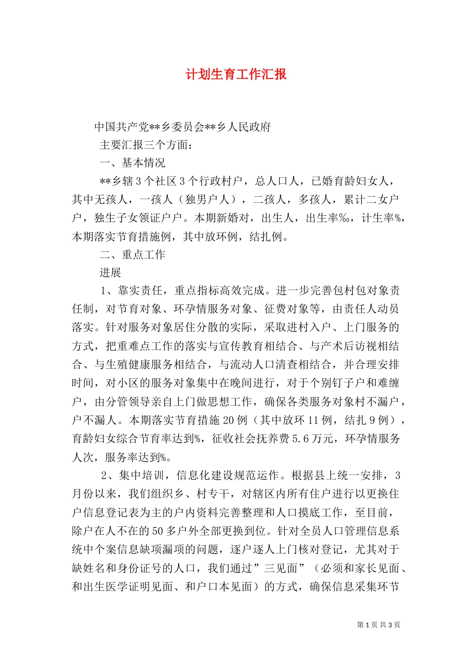 计划生育工作汇报（二）0_第1页