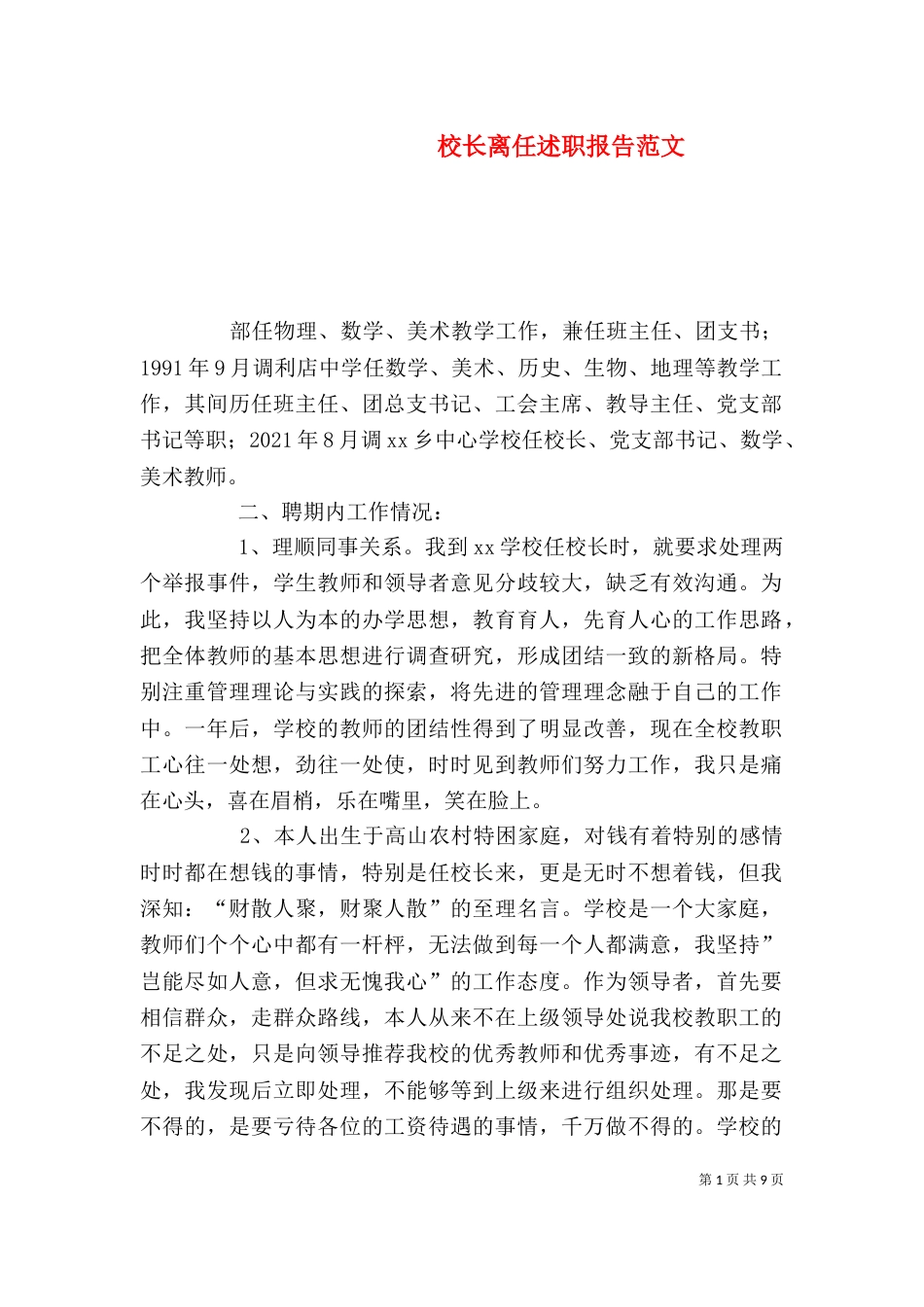 校长离任述职报告范文_第1页