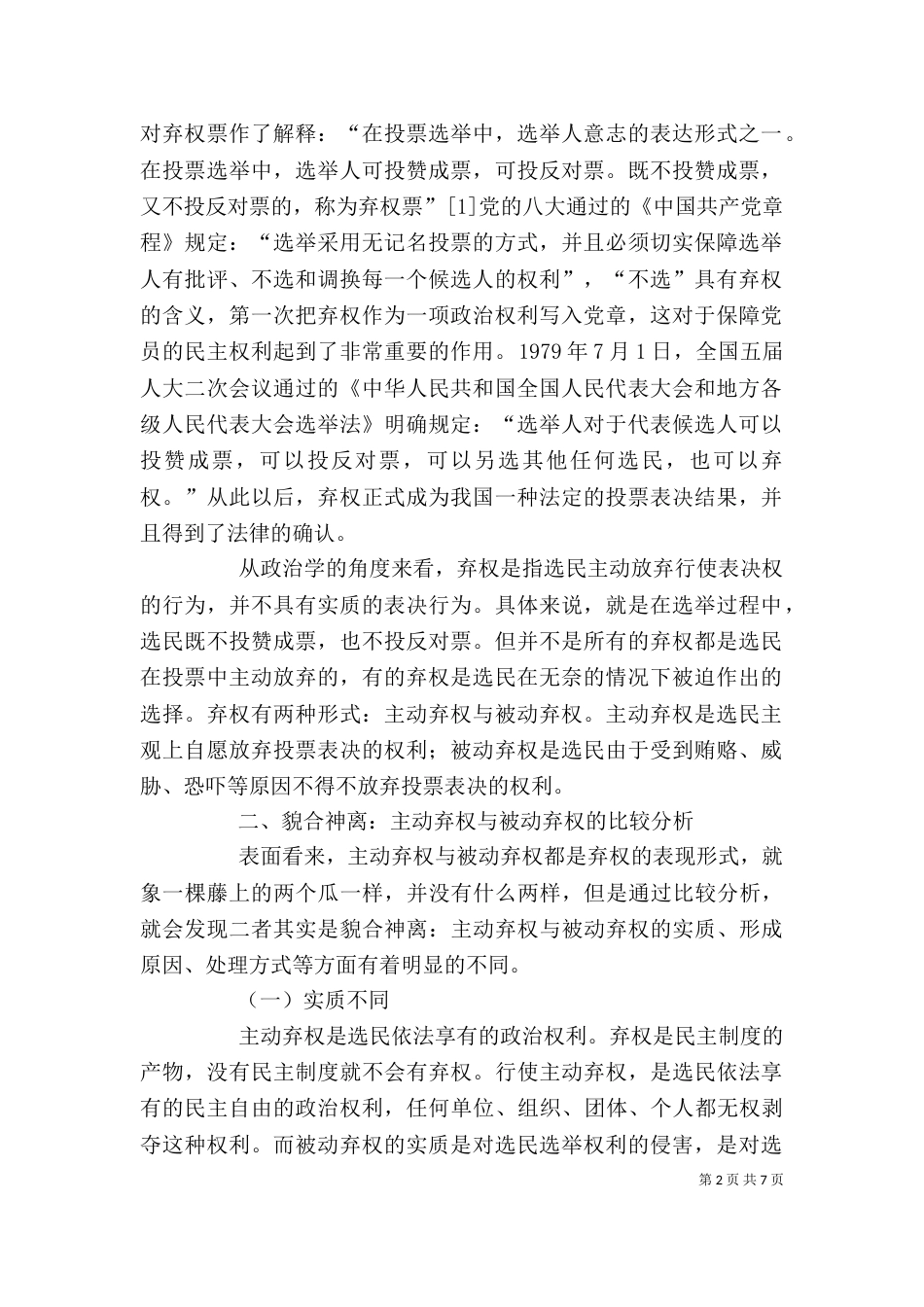 剖析主动弃权与被动弃权分析_第2页