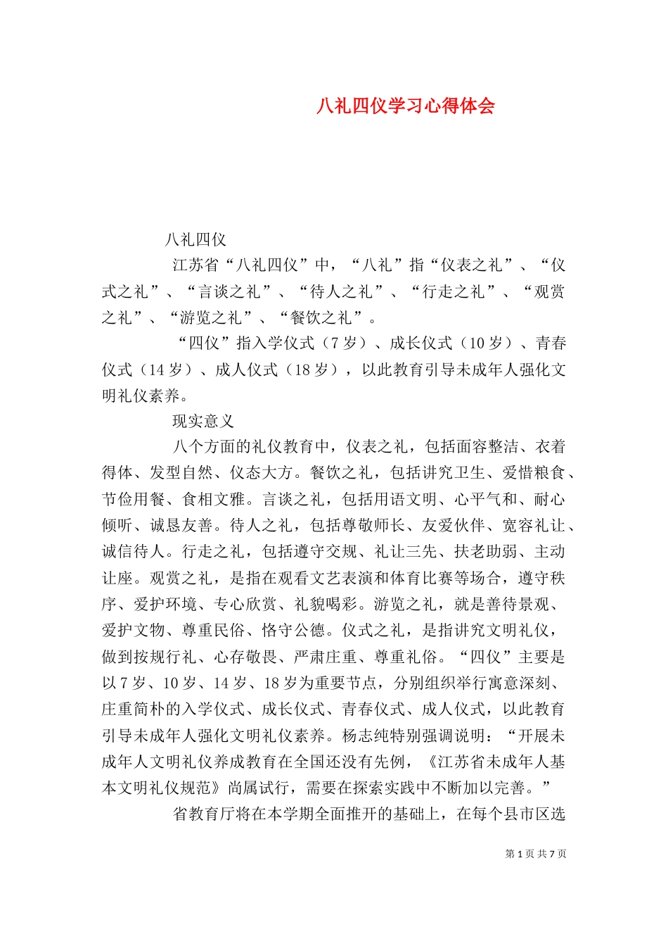 八礼四仪学习心得体会（二）_第1页