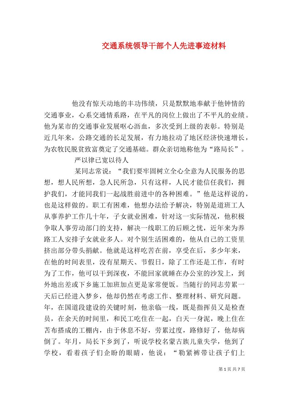 交通系统领导干部个人先进事迹材料（一）_第1页