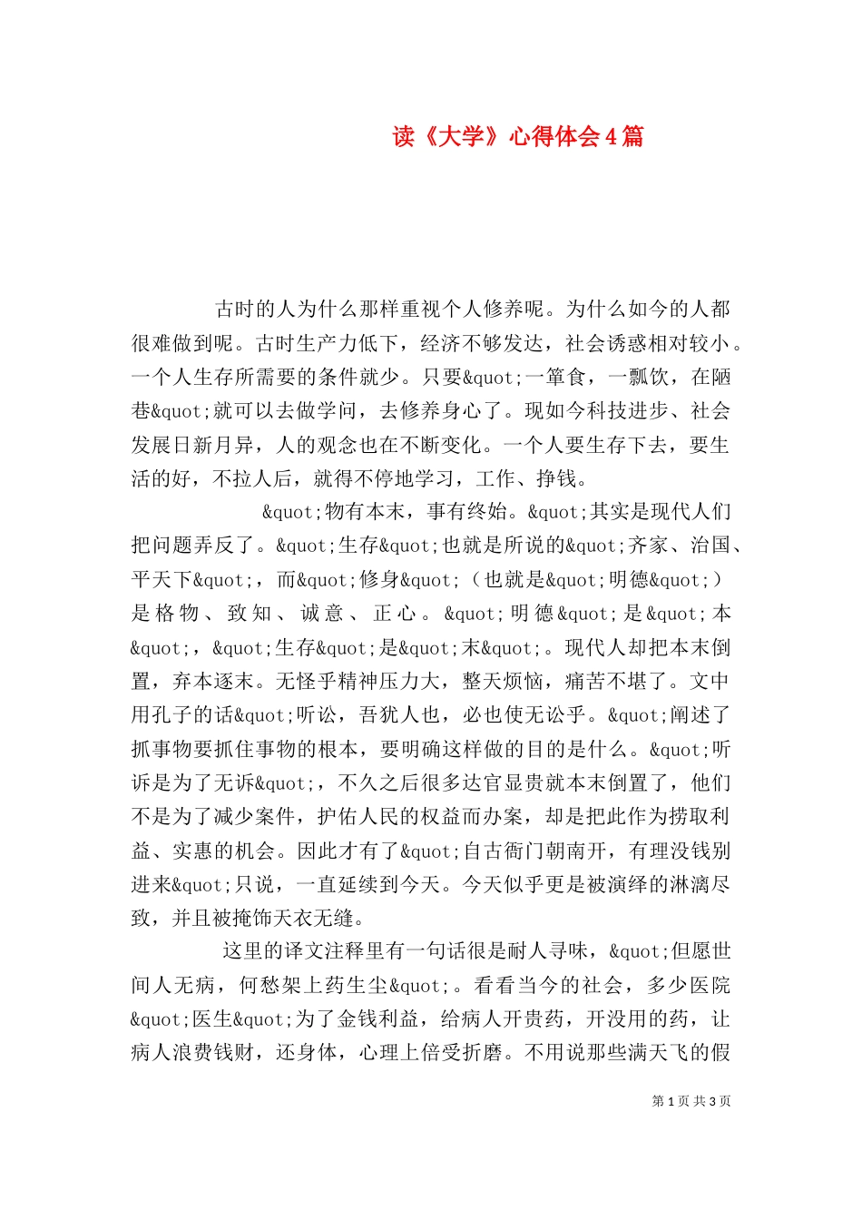 读《大学》心得体会4篇（一）_第1页