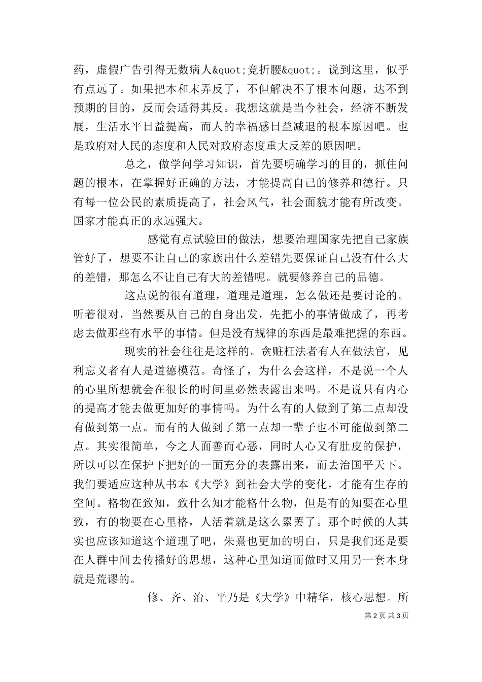 读《大学》心得体会4篇（一）_第2页
