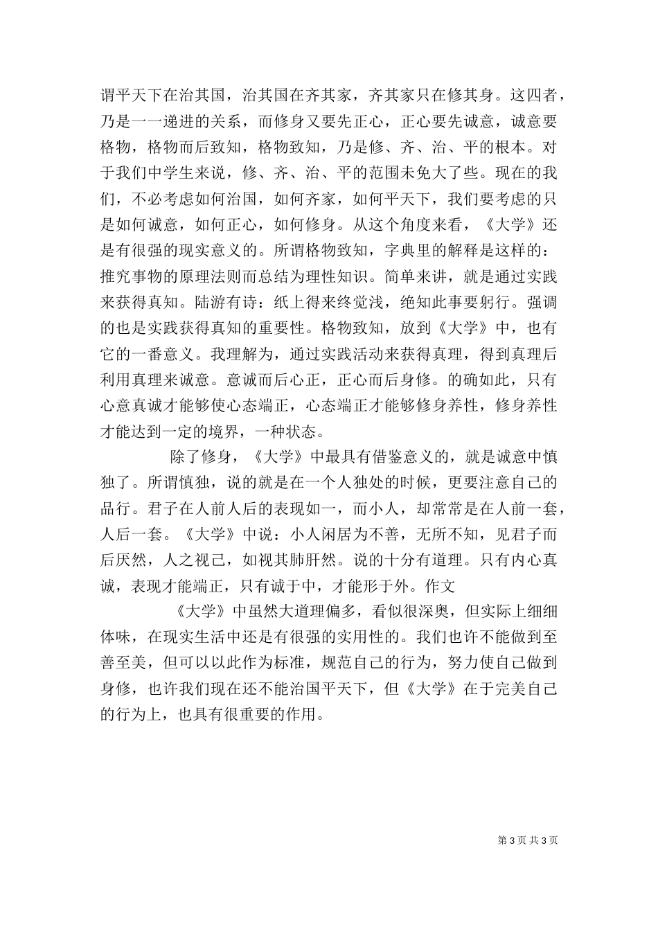 读《大学》心得体会4篇（一）_第3页