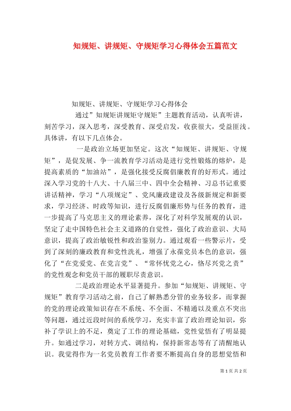 知规矩、讲规矩、守规矩学习心得体会五篇范文（二）_第1页