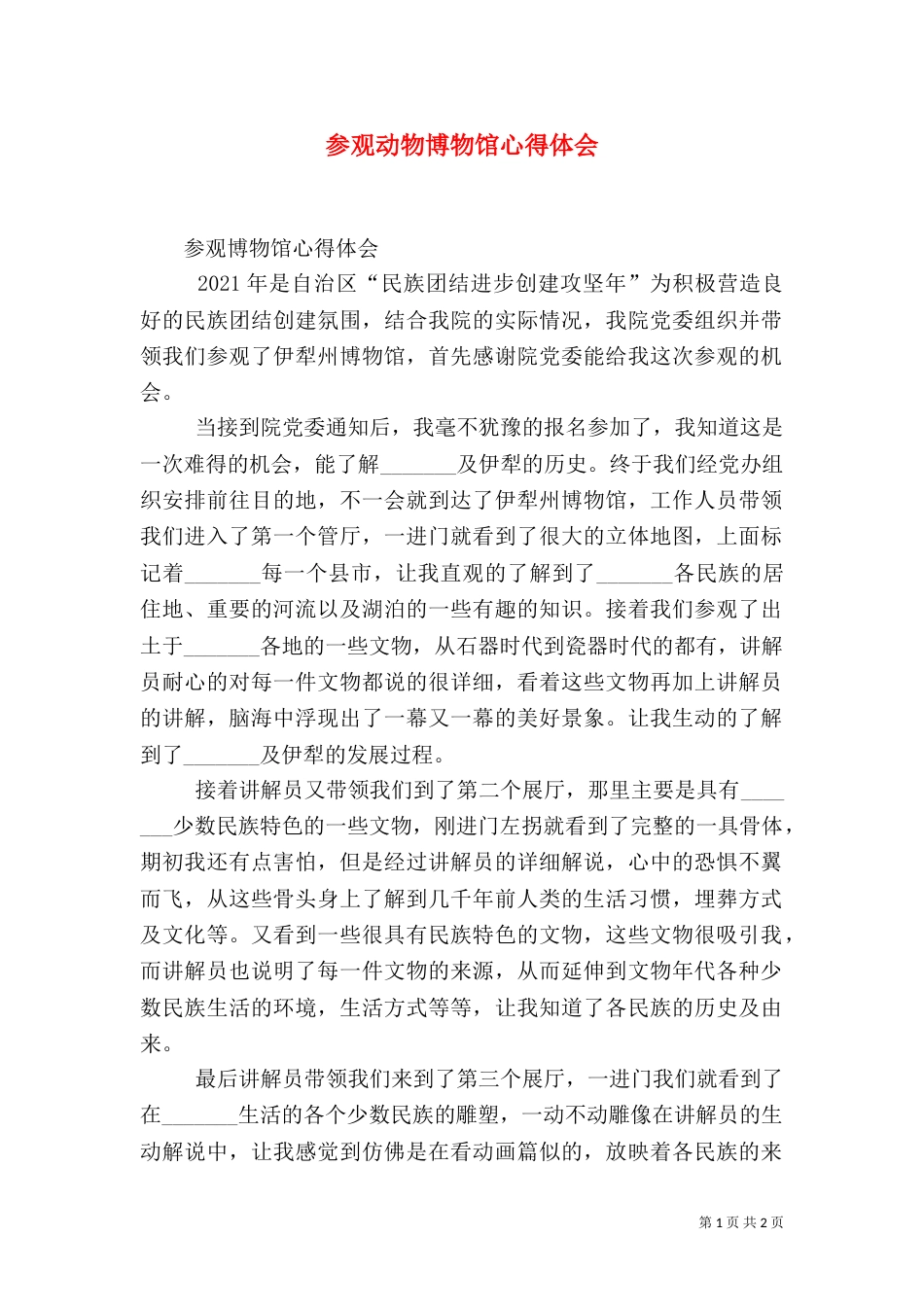 参观动物博物馆心得体会（二）_第1页