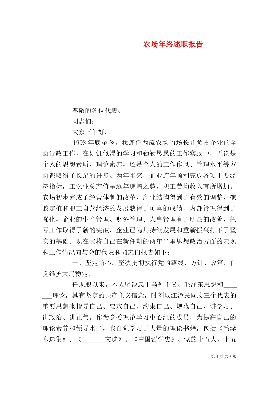 农场年终述职报告_第1页