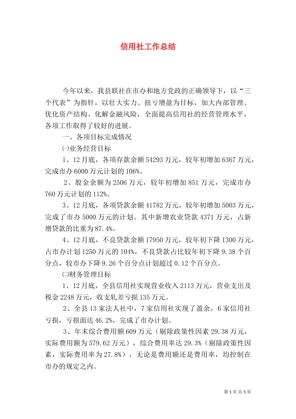 信用社工作总结（三）_第1页