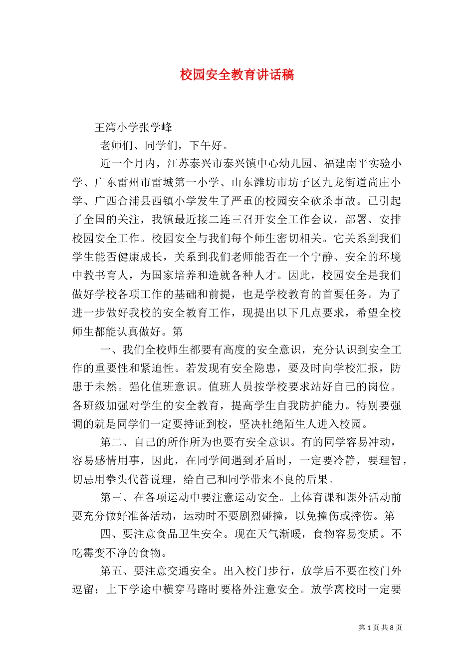 校园安全教育讲话稿（三）_第1页
