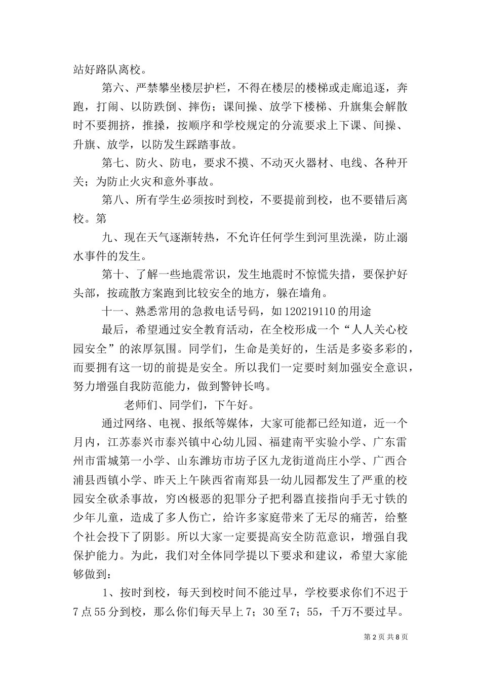 校园安全教育讲话稿（三）_第2页
